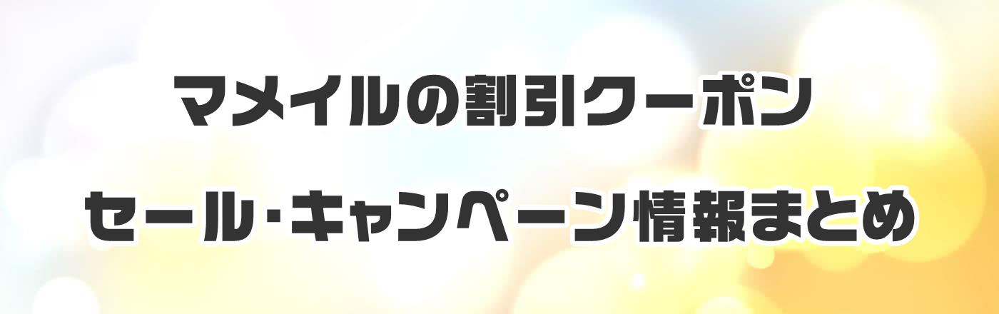 �}���C���̊����N�[�|���E�Z�[���E�L�����y�[�����܂Ƃ�